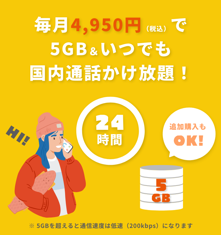 毎月4,950円（税込）で5GB＆いつでも国内通話かけ放題！