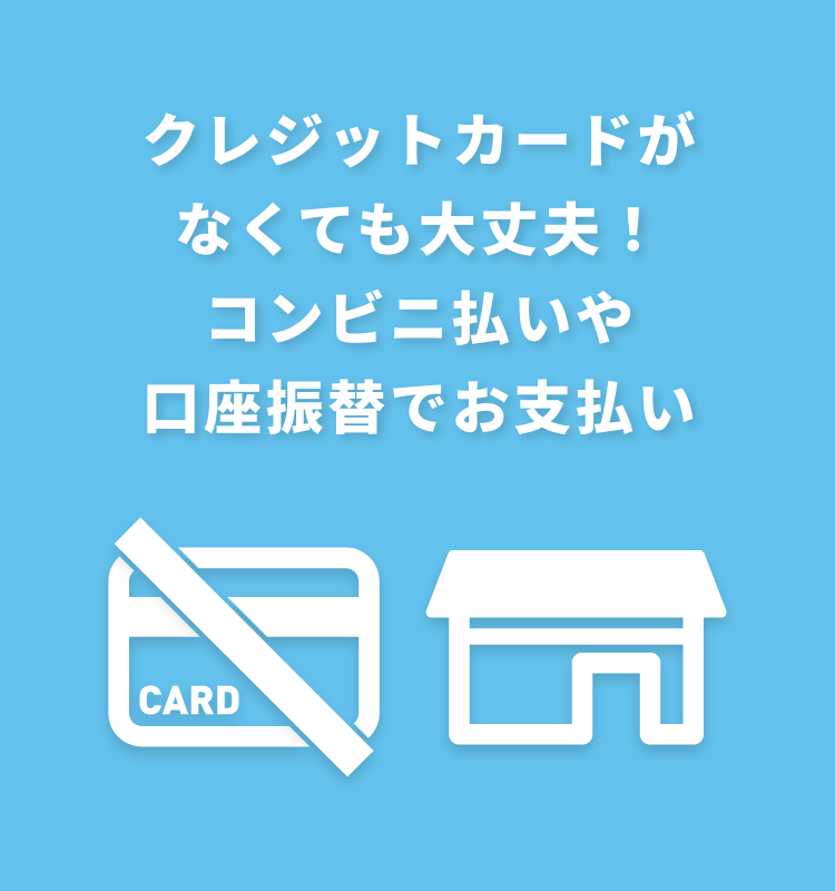 クレジットカードがなくても大丈夫！コンビニ払いや口座振替でお支払い